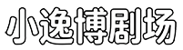 小逸博剧场 | 专注于精品的短剧视频平台